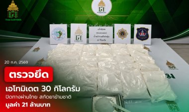 ทลายเครือข่ายแก๊งค้ายาเสพติดข้ามชาติ กรมศุลกากรตรวจยึดเอทมิเดต 30กก.คาสนามบินสุวรรณภูมิ