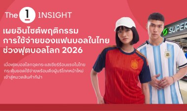 The 1 Insight ชี้บอลโลก 2026 จุดแสกระผู้บริโภคหน้าใหม่ ควักกระเป๋าซื้อสินค้ากีฬา เสื้อบอลมาแรง