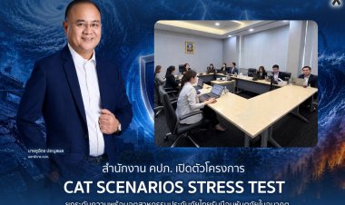คปภ. เปิดตัวโครงการ CAT Scenarios Stress Test ยกระดับความพร้อมอุตสาหกรรมประกันภัยไทยรับมือมหันตภัยในอนาคต