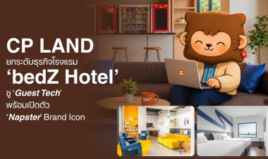 CP LAND ยกระดับธุรกิจโรงแรม ‘bedZ Hotel’ ชู ‘Guest Tech’ พร้อมเปิดตัว ‘Napster’ Brand Icon