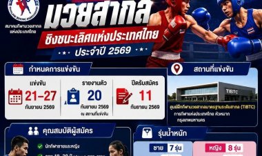 สมาคมกีฬามวยสากลฯเปิดโอเพ่นคัดตัวนักชกเสื้อกล้ามรุ่นใหม่ทั้งชาย-หญิง ปั้นสู่ทีมชาติไทย