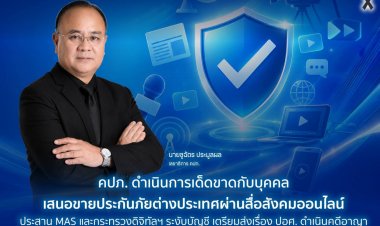 คปภ.คาดโทษ ดำเนินการเด็ดขาดกับบุคคลเสนอขายประกันภัยต่างประเทศผ่านสื่อสังคมออนไลน์