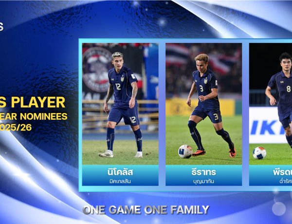 "มิคเกลสัน-ธีราทร-พีรดนย์" ลุ้นรางวัลนักฟุตบอลชายยอดเยี่ยมแห่งปี  MEN'S PLAYER OF THE YEAR 2025/26