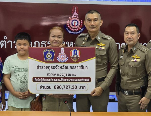 ตำรวจโคราชคืนเงินเหยื่อแก๊งลงทุนออนไลน์เกือบ 9 แสนบาท หลังถูกหลอกสูญกว่า 1.8 ล้านบาท