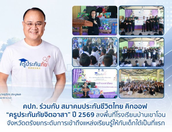 คปภ. ร่วมกับ สมาคมประกันชีวิตไทย คิกออฟ “ครูประกันภัยจิตอาสา” ปี 2569