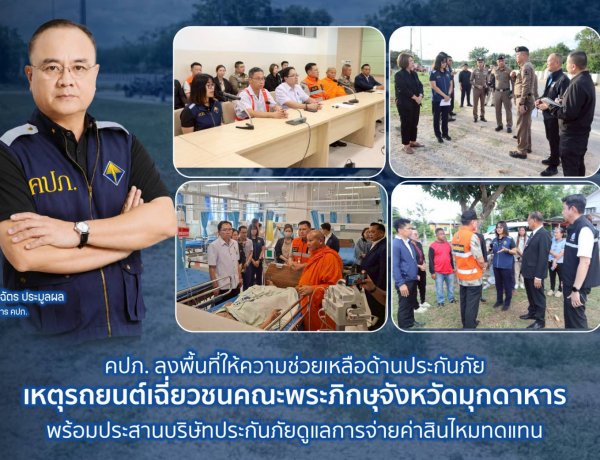 คปภ. ลงพื้นที่ให้ความช่วยเหลือด้านประกันภัย เหตุรถยนต์เฉี่ยวชนคณะพระภิกษุจังหวัดมุกดาหาร