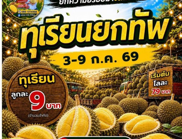 ตะวันนา บางกะปิ ปลุกกำลังซื้อรับฤดูกาลผลไม้ จัดเทศกาลทุเรียนสุดยิ่งใหญ่ 3–9 ก.ค. นี้