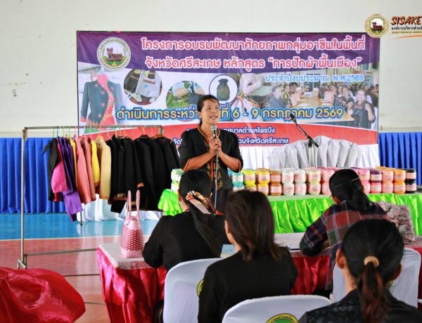 ยกระดับคุณภาพชีวิต!อบจ.ศรีสะเกษ ฝึกอาชีพปักผ้า เสริมรายได้แก่ประชาชน