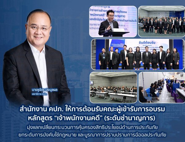 เลขาฯ คปภ. นำทัพนักศึกษา วปส. รุ่นที่ 14 ร่วมปฐมนิเทศ “ก้าวแรกสู่วิชาการเข้มข้น พร้อมบูรณาการสหวิทยาการด้านประกันภัยฯ"