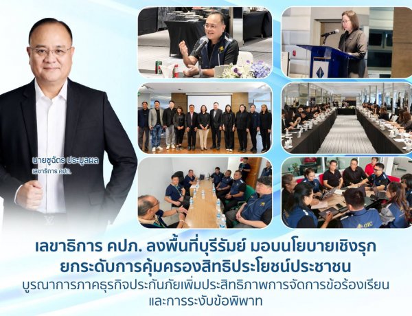 เลขาฯคปภ.ลงพื้นที่บุรีรัมย์มอบนโยบายเชิงรุกยกระดับการคุ้มครองสิทธิประโยชน์ประชาชนครอบคลุมทุกมิติ