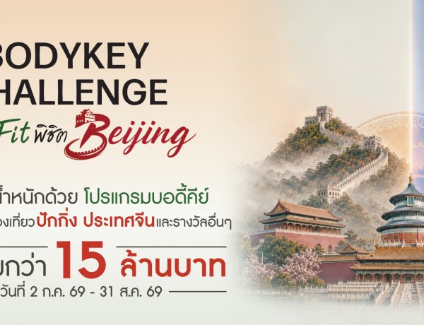 แอมเวย์ ตอกย้ำผู้นำเทรนด์สุขภาพ เปิดเวที “BodyKey Challenge ครั้งที่ 12” ชวนคนไทยสร้างปรากฏการณ์สุขภาพดีระยะยาว พร้อมลุ้นรางวัลรวมกว่า 15 ล้านบาท