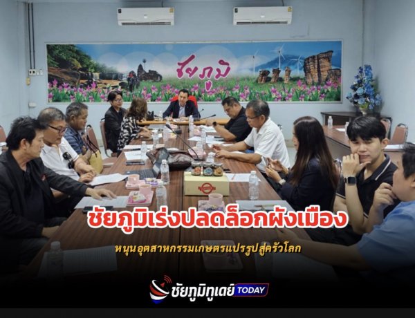 สภาอุตสาหกรรมชัยภูมิชี้ปัญหาผังเมือง ฉุดพัฒนาอุตสาหกรรมเกษตรแปรรูป