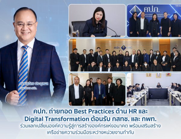 คปภ. ถ่ายทอด Best Practices ด้าน HR และ Digital Transformation ให้กับ กสทช.-กพท.