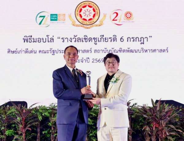 "พล.ต.ท.บุญจันทร์ - ส.ว.ชัยธัช" คว้าโล่ศิษย์เก่าดีเด่น "6 กรกฎา" ฉลองครบรอบ 71 ปี คณะรัฐประศาสนศาสตร์ นิด้า กรุงเทพฯ – คณะรัฐประศาสนศาสตร์ สถาบันบัณฑิตพัฒนบริหารศาสตร์ (นิด้า)