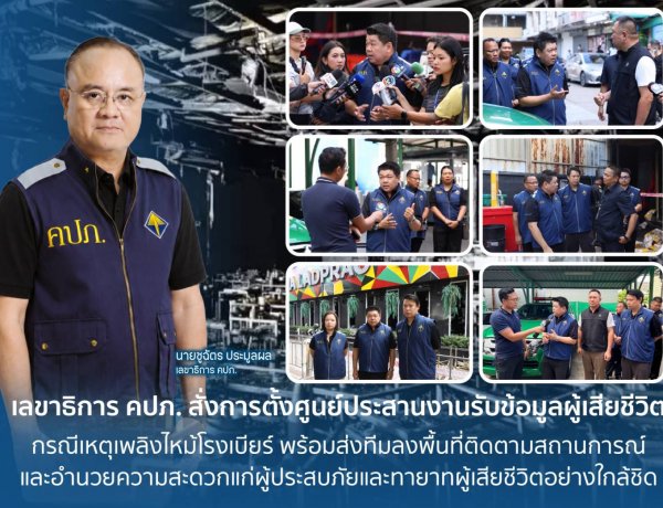 คปภ.ตั้งศูนย์ประสานงานรับข้อมูลผู้เสียชีวิต ช่วยเหลือด้านประกันภัย เหตุเพลิงไหม้โรงเบียร์ ลาดพร้าว