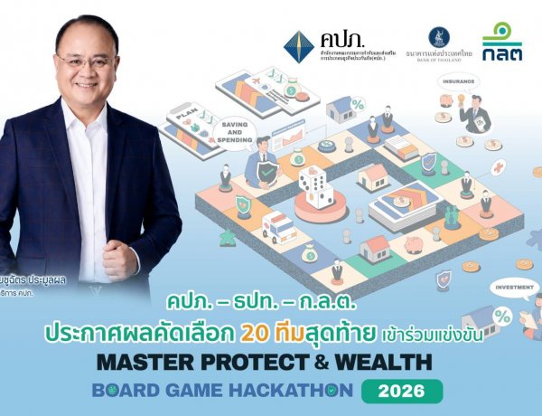คปภ. – ธปท. – ก.ล.ต. ประกาศผลคัดเลือก 20 ทีมสุดท้าย เข้าร่วมแข่งขัน Master Protect & Wealth Board Game Hackathon 2026