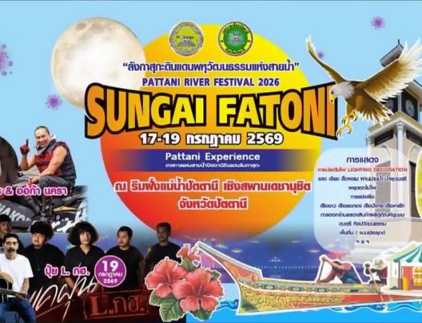 เทศบาลเมืองปัตตานี จัดใหญ่ “เทศกาลแห่งสายน้ำปัตตานี ดินแดนลังกาสุกะ” 17–19 กรกฎาคม 2569