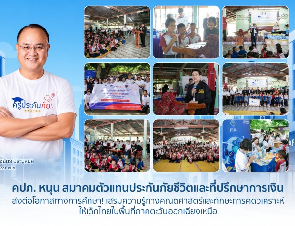 คปภ. หนุน สมาคมตัวแทนประกันภัยชีวิตและที่ปรึกษาการเงิน ส่งต่อโอกาสทางการศึกษา! เสริมความรู้ทางคณิตศาสตร์และทักษะการคิดวิเคราะห์