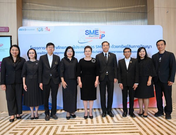 “พาณิชย์” เร่งติดอาวุธ IP ให้ SME ใช้ทรัพย์สินทางปัญญาต่อยอดธุรกิจ สร้างความได้เปรียบในการแข่งขัน