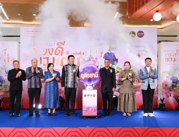 ยกทัพสินค้า OTOP คุณภาพพรีเมี่ยมจำหน่ายในงาน “มหกรรมของดี ของเด่น จังหวัดอุดรธานี ครั้งที่ 2 ” ณ เซ็นทรัลแจ้งวัฒนะ อำเภอปากเกร็ด