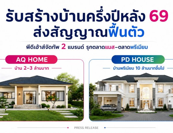 รับสร้างบ้านส่งสัญญานครึ่งปีหลังฟื้นตัว! "พีดีเฮ้าส์" จัดทัพ ส่งแบรนด์น้องเล็ก “เอคิวโฮม” ลุยตลาดแมส ดันแบรนด์พรีเมี่ยม “พีดีเฮ้าส์” รุกตลาดบน