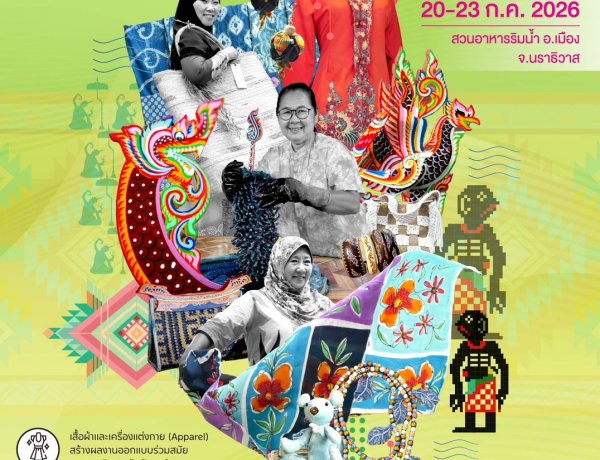 นราธิวาส..เปิดรับสมัครแล้ว! กิจกรรมอบรมเชิงปฎิบัติการ Upskills & Reskills บุคลากรในอุตสาหกรรมออกแบบ
