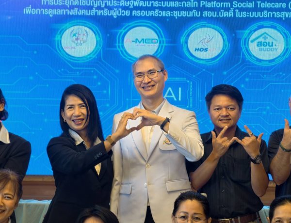 ​สสส. จับมือ สมาคมนักสังคมสงเคราะห์ฯ เปิดตัวนวัตกรรม AI "Platform Social Telecare" นำร่องยกระดับ รพ.สมเด็จพระสังฆราช องค์ที่ 17 สู่ Smart Hospital ที่มีหัวใจเป็นมนุษย์ดูแลทางสังคมอย่างไร้รอยต่อ