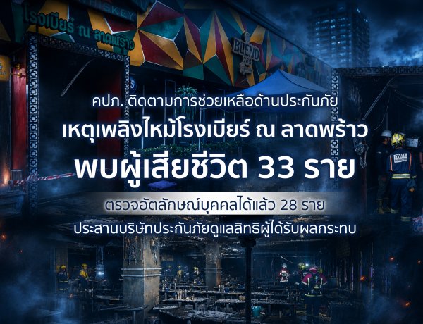 คปภ. ติดตามการช่วยเหลือด้านประกันภัยเหตุเพลิงไหม้โรงเบียร์ ณ ลาดพร้าว