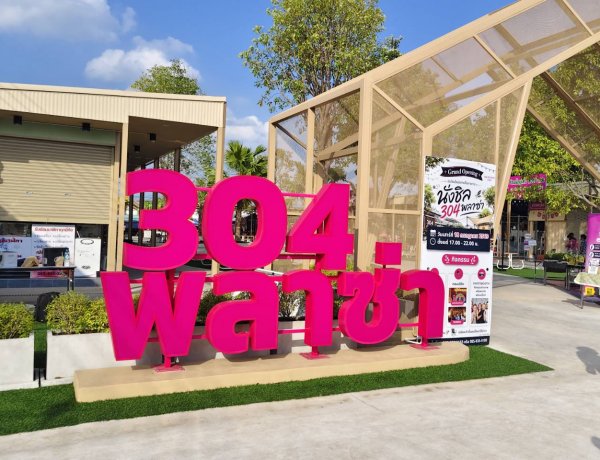 “นั่งชิล 304 พลาซ่า” ต้นแบบพื้นที่สุนทรียภาพตอบโจทย์หนุ่มสาวโรงงาน-คนรากหญ้าปราจีนบุรี