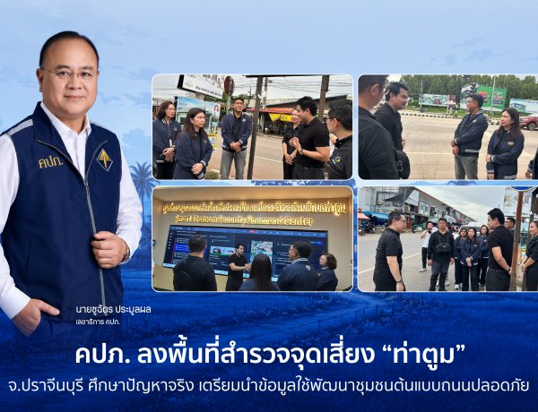 คปภ. ลงพื้นที่สำรวจจุดเสี่ยง “ท่าตูม” จังหวัดปราจีนบุรี ศึกษาปัญหาจริง เตรียมนำข้อมูลใช้พัฒนาชุมชนต้นแบบถนนปลอดภัย