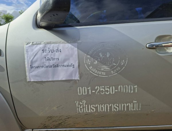 ผู้ว่าฯ น่าน ปรับแผนเชิงรุกตั้งศูนย์ One Stop Service ครอบคลุมทุกพื้นที่ อำนวยความสะดวกบัตรสวัสดิการแห่งรัฐ  ลดภาระความยุ่งยากให้ประชาชน