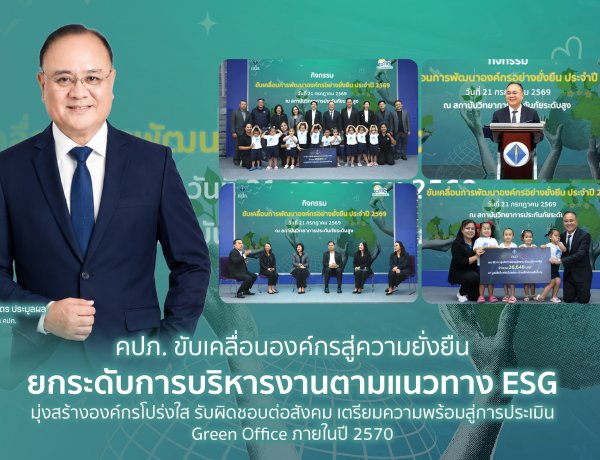 คปภ. ขับเคลื่อนองค์กรสู่ความยั่งยืน ยกระดับการบริหารงานตามแนวทาง ESG มุ่งสร้างองค์กรโปร่งใส