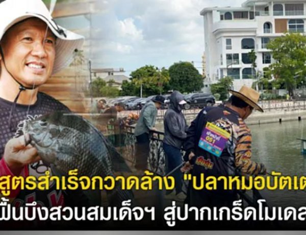 ถอดสูตรสำเร็จกวาดล้าง “ปลาหมอบัตเตอร์” ฟื้นบึงสวนสมเด็จฯ สู่ปากเกร็ดโมเดล