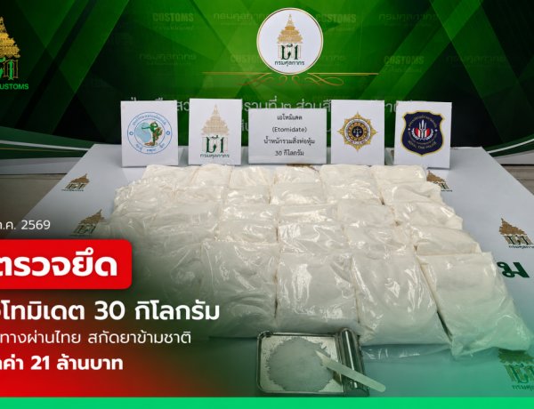 ทลายเครือข่ายแก๊งค้ายาเสพติดข้ามชาติ กรมศุลกากรตรวจยึดเอทมิเดต 30กก.คาสนามบินสุวรรณภูมิ