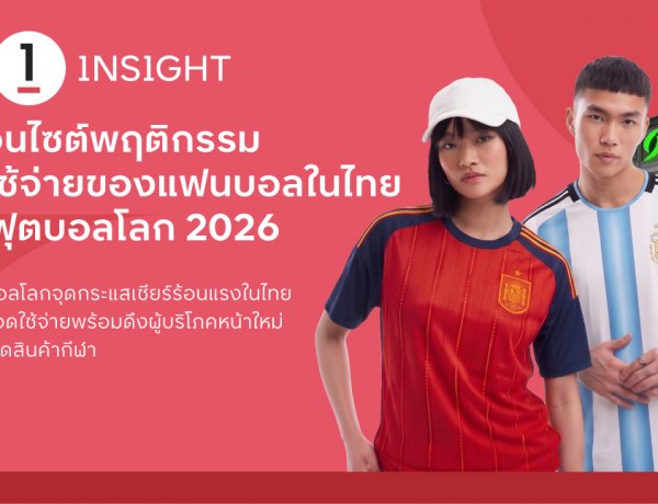 The 1 Insight ชี้บอลโลก 2026 จุดแสกระผู้บริโภคหน้าใหม่ ควักกระเป๋าซื้อสินค้ากีฬา เสื้อบอลมาแรง