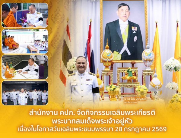 คปภ. จัดกิจกรรมเฉลิมพระเกียรติพระบาทสมเด็จพระเจ้าอยู่หัว เนื่องในโอกาสวันเฉลิมพระชนมพรรษา 28 กรกฎาคม 2569