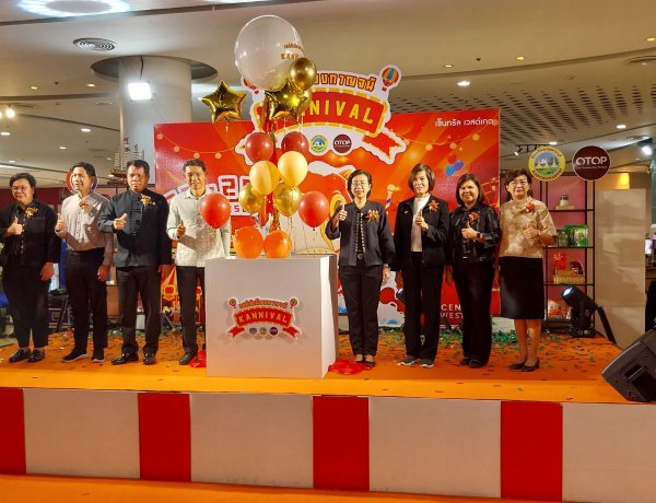 ยกทัพสินค้า OTOP 13 อำเภอ 6 จังหวัดภาคกลางขายในงานมหกรรมแสดงสินค้า "เสน่ห์เมืองกาญจน์"ห้างเซ็นทรัล เวสต์เกต