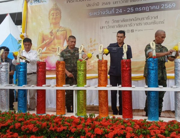 ทำนุบำรุงศาสนา มหาวิทยาลัยนราธิวาสราชนครินทร์ จัดพิธีหล่อเทียน สมโภชเทียน และถวายเทียนพรรษา