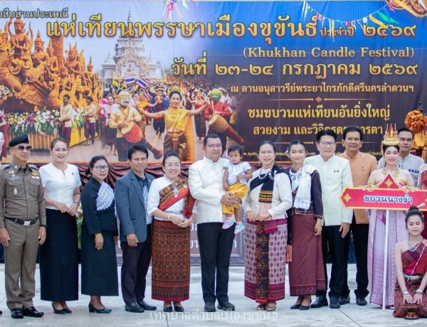 ชาวขุขันธ์ร่วมใจสืบสานประเพณีแห่เทียนเข้าพรรษา สืบทอดมรดกวัฒนธรรมคู่ชุมชน สู่คนรุ่นใหม่