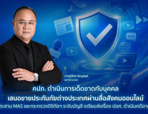 คปภ.คาดโทษ ดำเนินการเด็ดขาดกับบุคคลเสนอขายประกันภัยต่างประเทศผ่านสื่อสังคมออนไลน์