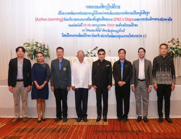 'เครือข่ายโรงเรียนคาทอลิก'ผนึก 'พว.'นำโมเดล "GPAS 5 Steps"เพิ่มศักยภาพครู พลิกโฉมการศึกษาใต้