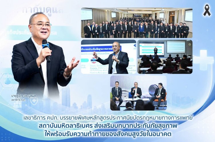 เลขาธิการ คปภ. บรรยายพิเศษหลักสูตรประกาศนียบัตรกฎหมายทางการแพทย์ สถาบันมหิตลาธิเบศร