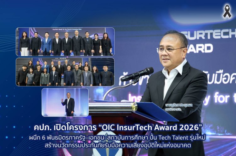 คปภ. เปิดโครงการ “OIC InsurTech Award 2026” ผนึก 6 พันธมิตรภาครัฐ–เอกชน–สถาบันการศึกษา ปั้น Tech Talent รุ่นใหม่
