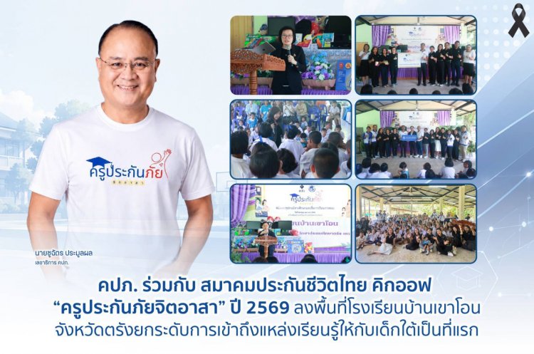 คปภ. ร่วมกับ สมาคมประกันชีวิตไทย คิกออฟ “ครูประกันภัยจิตอาสา” ปี 2569