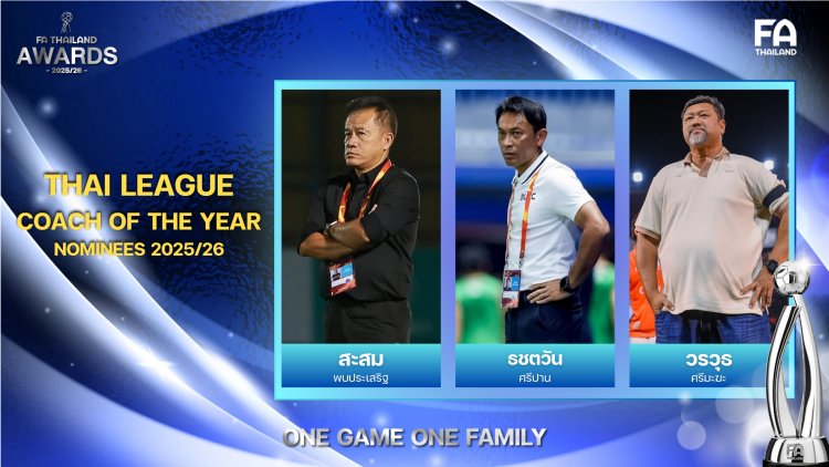 "สะสม-ธชตวัน-วรวุธ" ลุ้นรางวัล หัวหน้าผู้ฝึกสอนยอดเยี่ยมแห่งปี (ไทยลีก) THAI LEAGUE COACH OF THE YEAR 2025/26