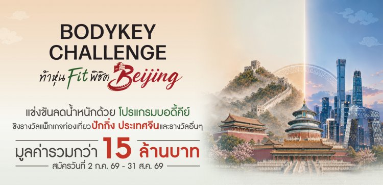 แอมเวย์ ตอกย้ำผู้นำเทรนด์สุขภาพ เปิดเวที “BodyKey Challenge ครั้งที่ 12” ชวนคนไทยสร้างปรากฏการณ์สุขภาพดีระยะยาว พร้อมลุ้นรางวัลรวมกว่า 15 ล้านบาท