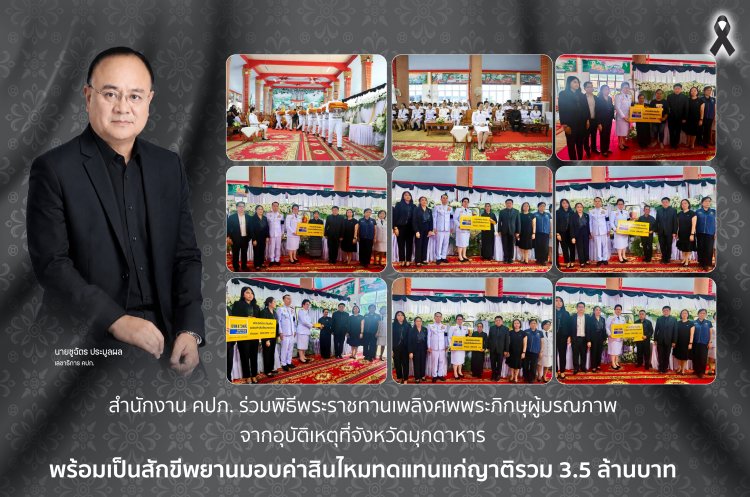 คปภ. ร่วมพิธีพระราชทานเพลิงศพพระภิกษุผู้มรณภาพจากอุบัติเหตุที่จังหวัดมุกดาหาร