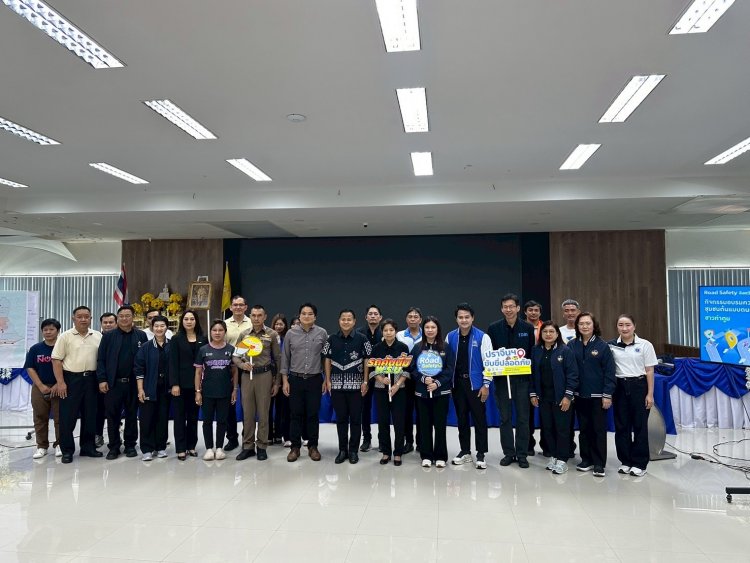 กปว.ผนึก คปภ. ลงพื้นที่ปราจีนบุรี สร้างชุมชนต้นแบบความปลอดภัยทางถนน