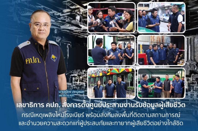 คปภ.ตั้งศูนย์ประสานงานรับข้อมูลผู้เสียชีวิต ช่วยเหลือด้านประกันภัย เหตุเพลิงไหม้โรงเบียร์ ลาดพร้าว