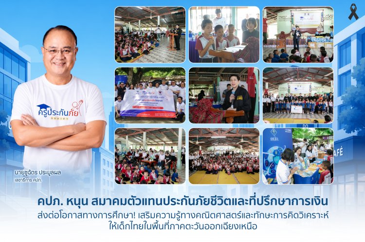 คปภ. หนุน สมาคมตัวแทนประกันภัยชีวิตและที่ปรึกษาการเงิน ส่งต่อโอกาสทางการศึกษา! เสริมความรู้ทางคณิตศาสตร์และทักษะการคิดวิเคราะห์
